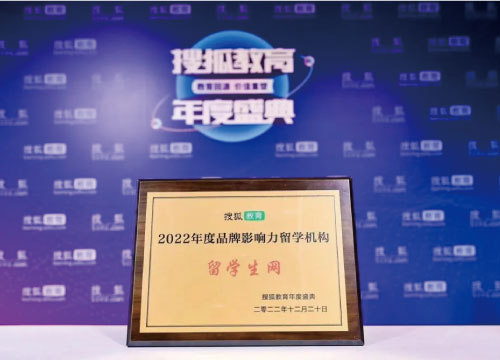 荣誉时刻 | 2022搜狐教育年度盛典颁奖！留学生网：年度品牌！