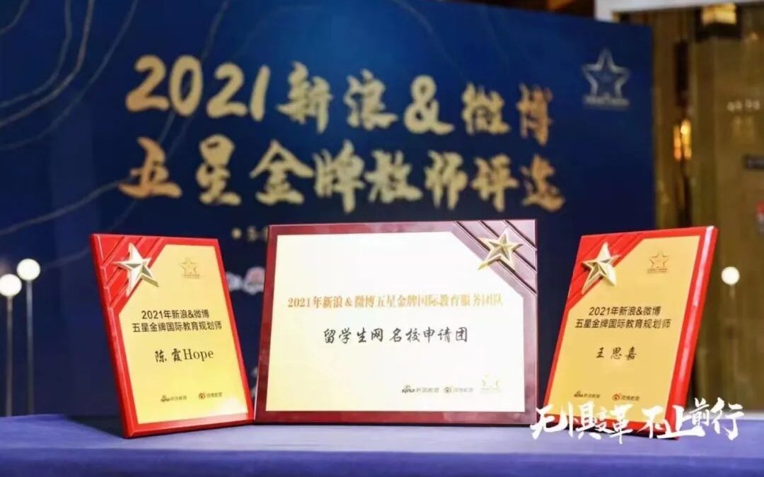 北美留学生网获新浪教育盛典“2020年度国际教育影响力人物”奖项