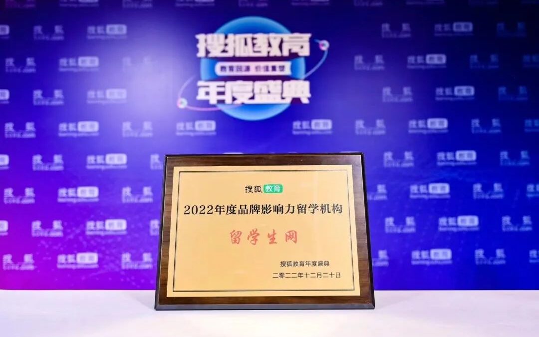 荣誉时刻 | 2022搜狐教育年度盛典颁奖！留学生网：年度品牌！